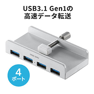 クランプ式USBハブ USB3.2 Gen1 4ポート バスパワー ケーブル長1.5m