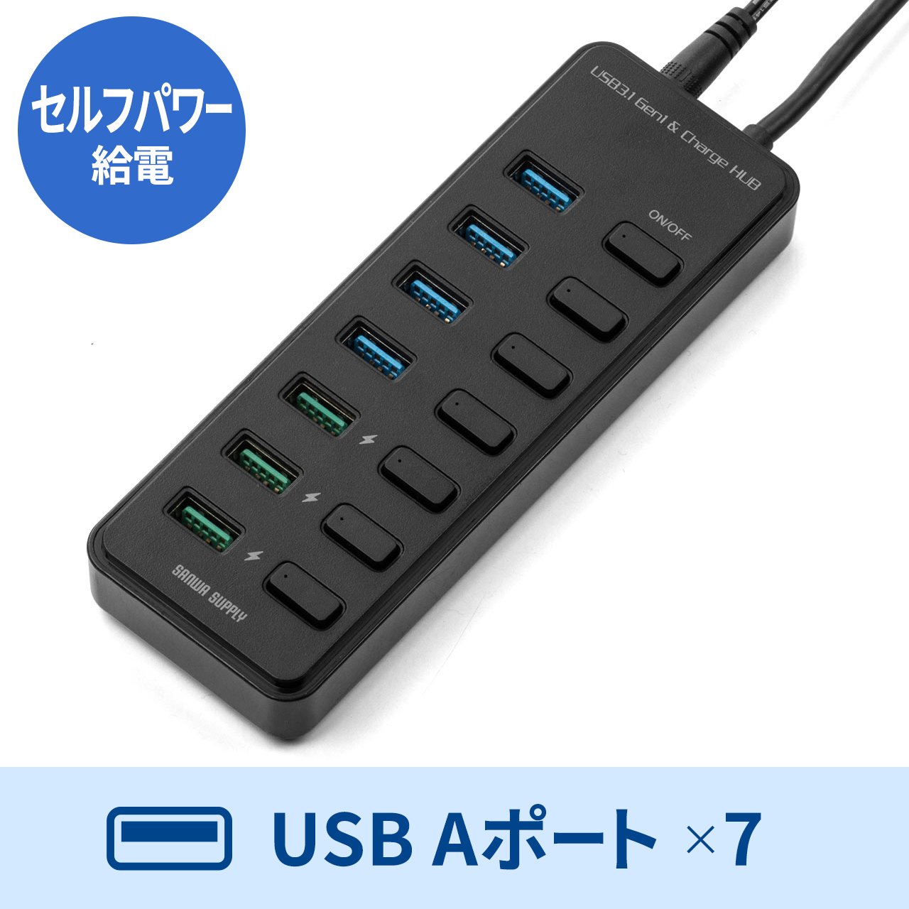 充電ポート付きUSBハブ（7ポート・充電ポート×3・個別スイッチ・USB3.1 Gen1 Aコネクタ接続・セルフパワー）  400-HUB067BKの販売商品 通販ならサンワダイレクト