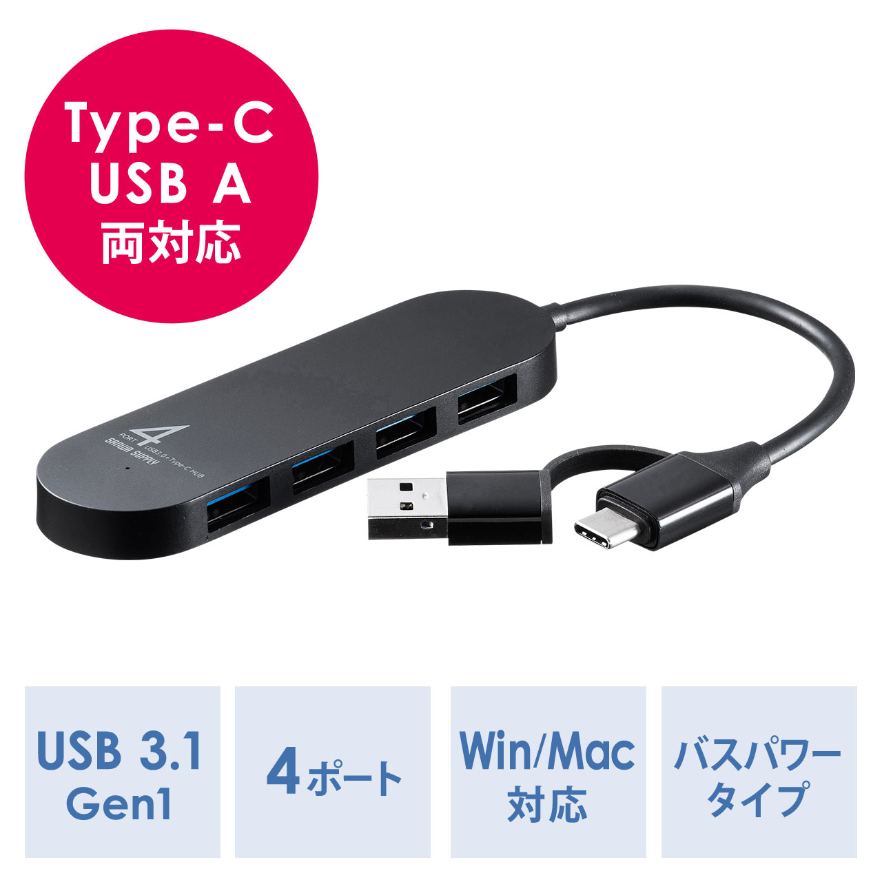 USB Type-Cハブ（USB A変換アダプタ付き・4ポート・USB3.1 Gen1・USB