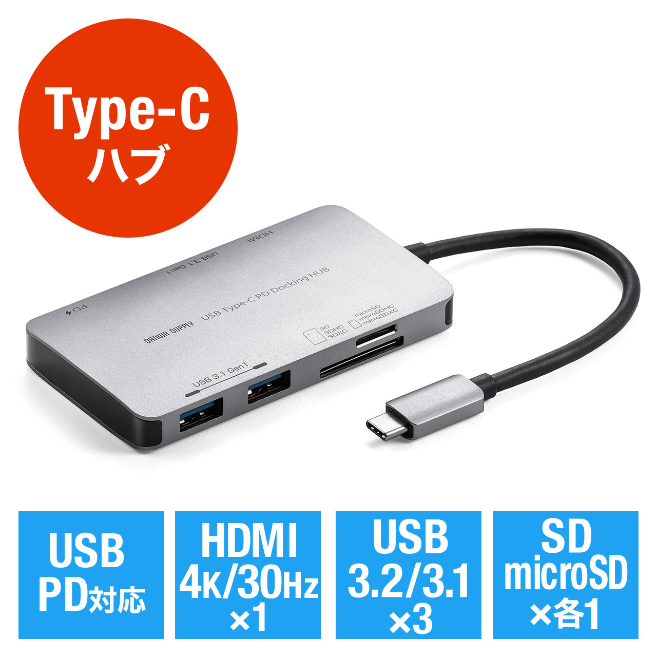 USB Type-Cハブ（USB PD3.0・100W対応・HDMI出力・MacBook対応・USB PD充電・4K/30Hz対応・microSD/SDカードリーダー・アルミ・グレー）  400-HUB080Sの販売商品 | 通販ならサンワダイレクト