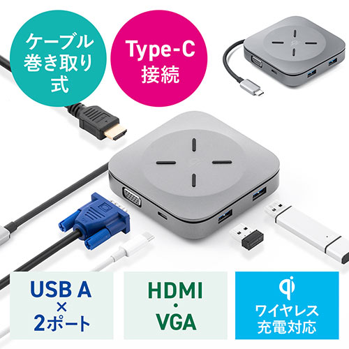 【ビジネス応援セール】モバイルドッキングステーション 巻き取り USB Type-C PD100W対応 4K対応 5in1 HDMI VGA Qi ワイヤレス充電 400-HUB093S