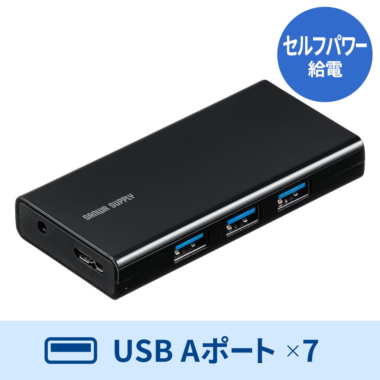 充電ポート付きUSBハブ 7ポート USB3.2 Gen1 充電ポート×2 セルフパワー ACアダプタ付 ポータブルHDD対応  400-HUB095BKの販売商品 | 通販ならサンワダイレクト