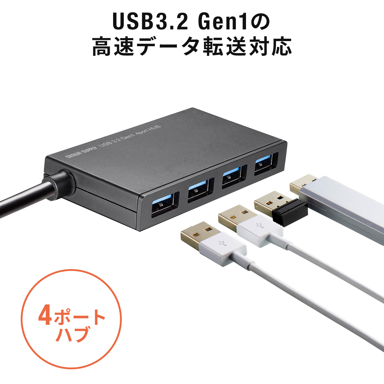 USB ハブ with 4 USB 3.0ポート 1.2m 変換 - ケーブル・シールド