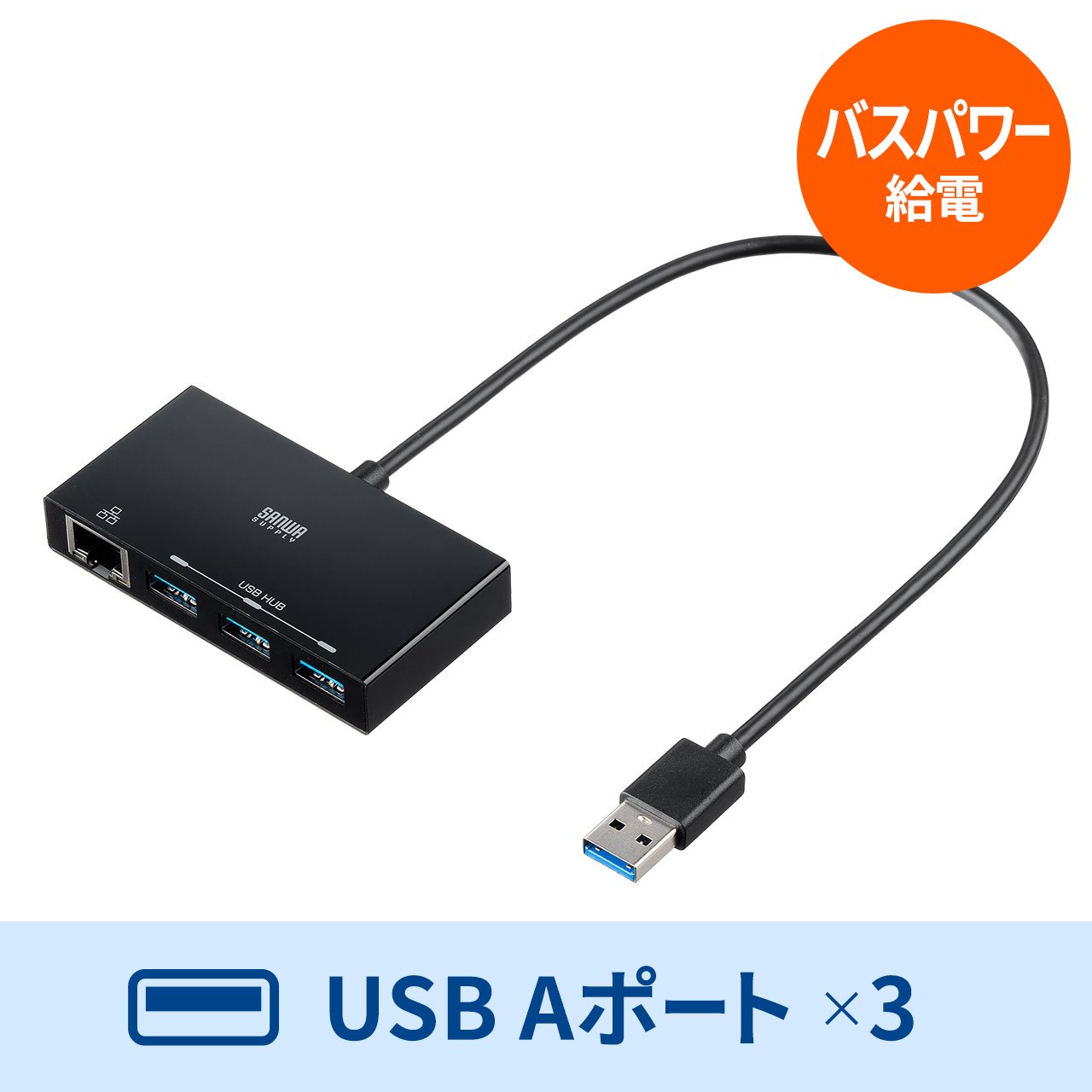 USBハブ USB3.2 LANポート付き 有線LAN対応 ギガビットイーサネット 1Gbps対応 USBハブ3ポート ケーブル長30cm  面ファスナー付 400-HUBA3BK