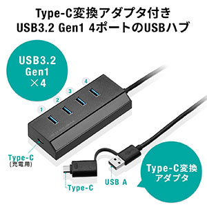 充電ポート付きUSBハブ 4ポートType-C変換アダプタ付き セルフパワー バスパワー 電源付き USB3.2 Gen1 卓上 ケーブル長1.2m  400-HUBS098BKの販売商品 | 通販ならサンワダイレクト
