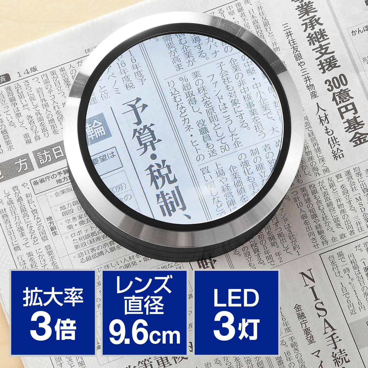 大型拡大鏡（デスクルーペ・96mm・LEDライト搭載・3倍） 400-LPE011の販売商品 | 通販ならサンワダイレクト