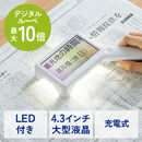 電子ルーペ デジタル 拡大鏡 最大10倍 LEDライト付 4.3インチ液晶 USB充電式 ポーチ付
