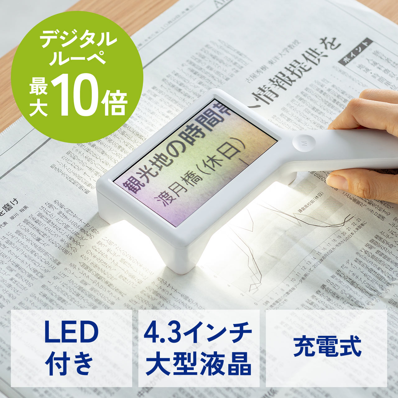 電子ルーペ デジタル 拡大鏡 最大10倍 LEDライト付 4.3インチ液晶 USB充電式 ポーチ付 400-LPE022