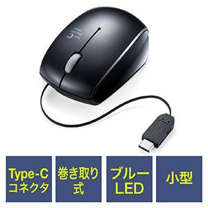 巻取り有線マウス USB Type-C ブルーLEDセンサー コンパクト 3ボタン