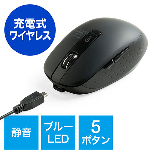 ワイヤレスマウス（充電式・静音・ブルーLED光学式・5ボタン・ブラック） 400-MA109BK