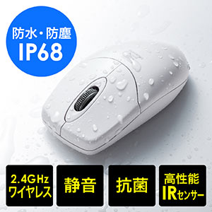 ワイヤレスマウス（防水・防塵・IP68・抗菌・静音・IRセンサー・1600カウント）