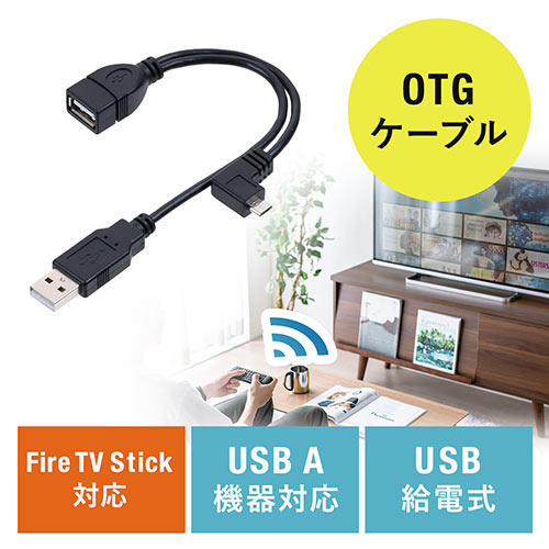 多機能マイクロUSBケーブル FireStick接続ケーブル OTGケーブル  400-MA134BK　USBホスト変換アダプタケーブル