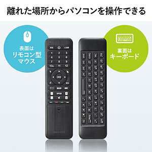 リモコン型ワイヤレス空中マウス キーボード 赤外線テレビリモコン機能つき 空中マウス エアマウス｜サンプル無料貸出対応 400-MA134BK  |サンワダイレクト