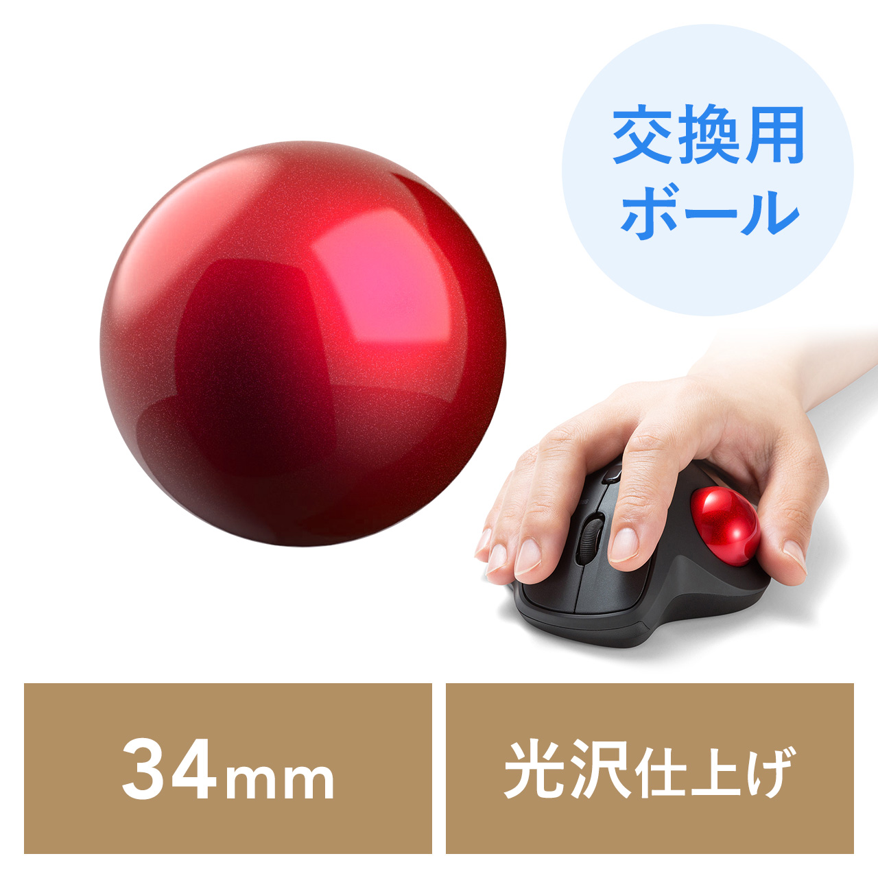トラックボール 交換用 ボール 34mm レッド 光沢仕上げ 他社