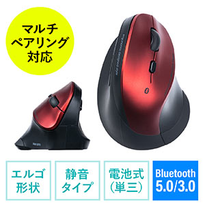 Bluetoothマウス（エルゴマウス・マルチペアリング・静音ボタン・カウント切り替え・乾電池式・レッド）