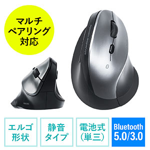 Bluetoothマウス（エルゴマウス・マルチペアリング・静音ボタン・カウント切り替え・乾電池式・シルバー）