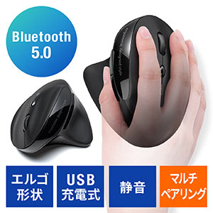 Bluetoothエルゴノミクスマウス（エルゴマウス・充電式・マルチペアリング・静音ボタン・カウント切り替え・ブラック）