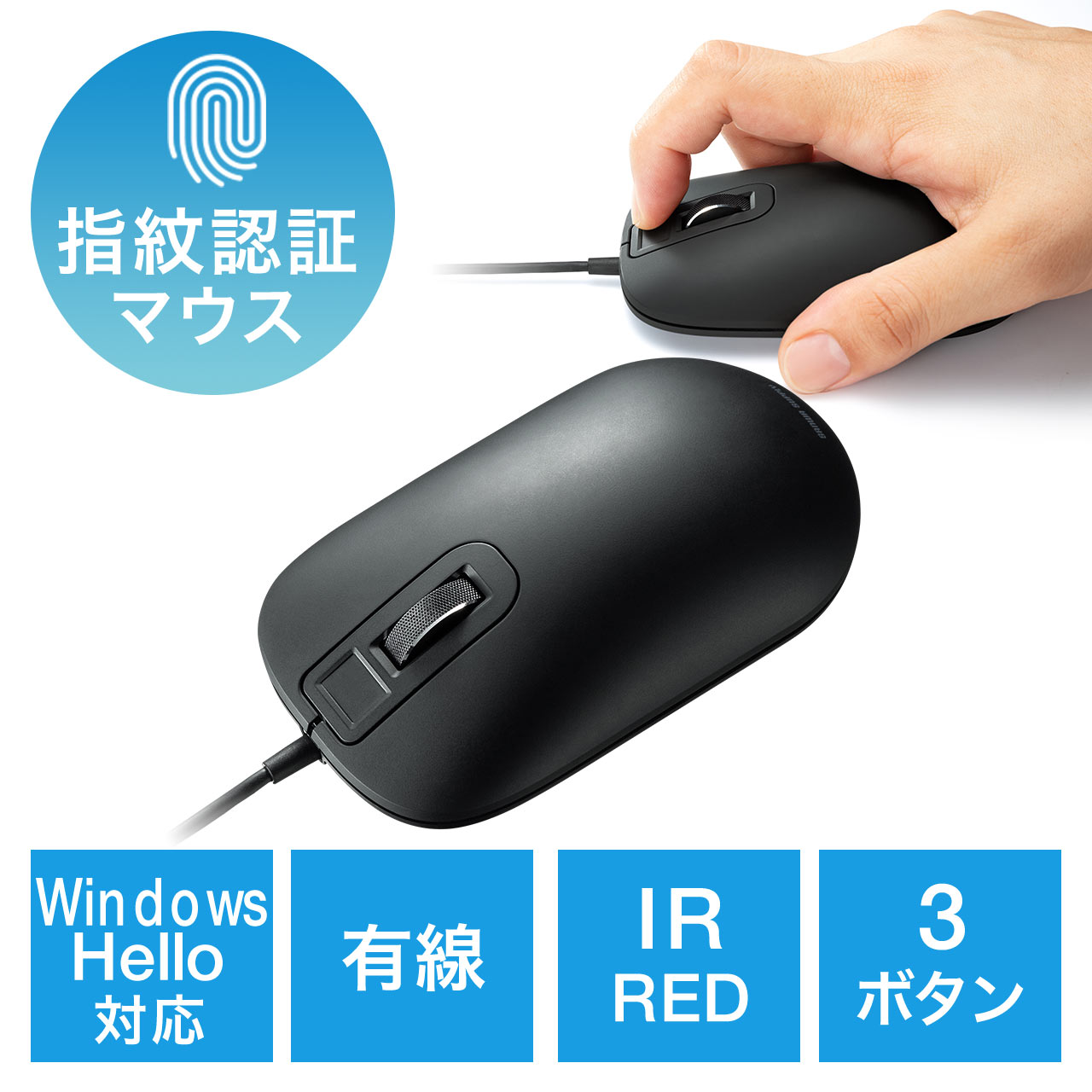 指紋認証マウス Windows Hello対応 有線マウス IRセンサー 3ボタン 1600dpi Windows専用 ブラック  400-MAFP001の販売商品 通販ならサンワダイレクト