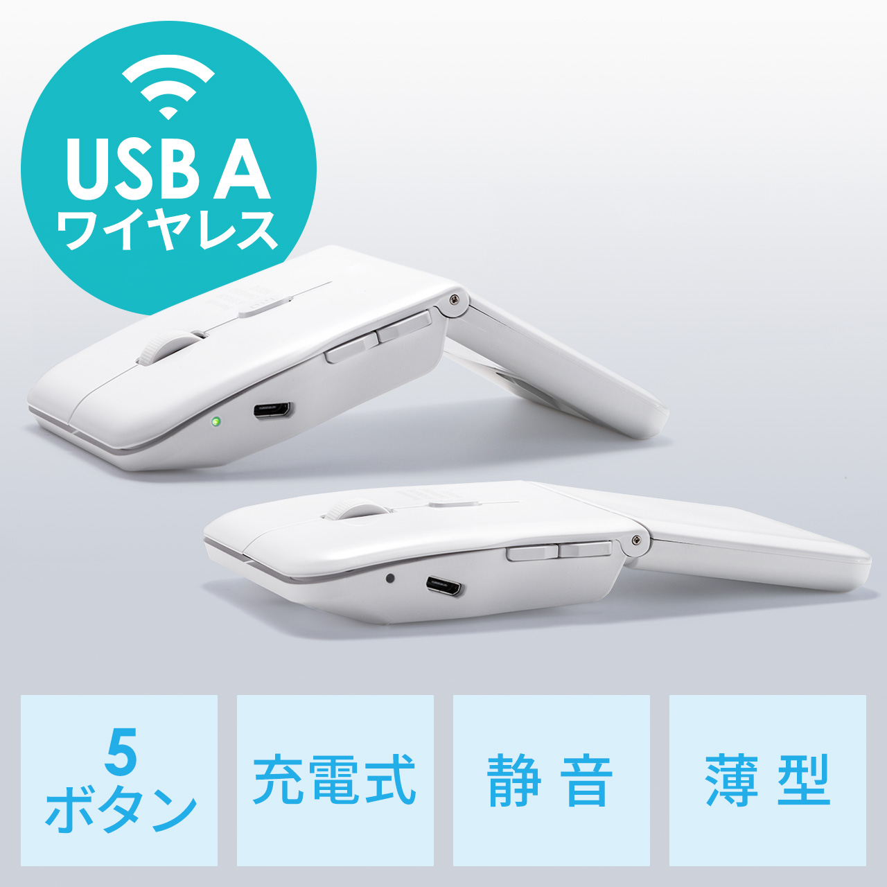 薄型ワイヤレスマウス 5ボタン USB A接続 充電式 ホワイト 折りたたみ式マウス 400-MAW1215Wの販売商品 通販ならサンワダイレクト