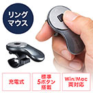 【ビジネス応援セール】リングマウス USB A接続 ガンメタリック ワイヤレス フィンガーマウス プレゼンマウス 5ボタン USB充電式