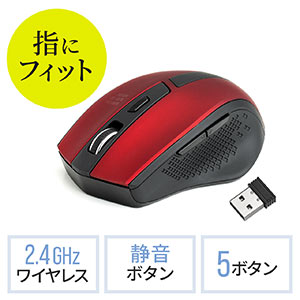 ワイヤレスマウス（エルゴマウス・静音マウス・5ボタン・1000/1600カウント・レッド）