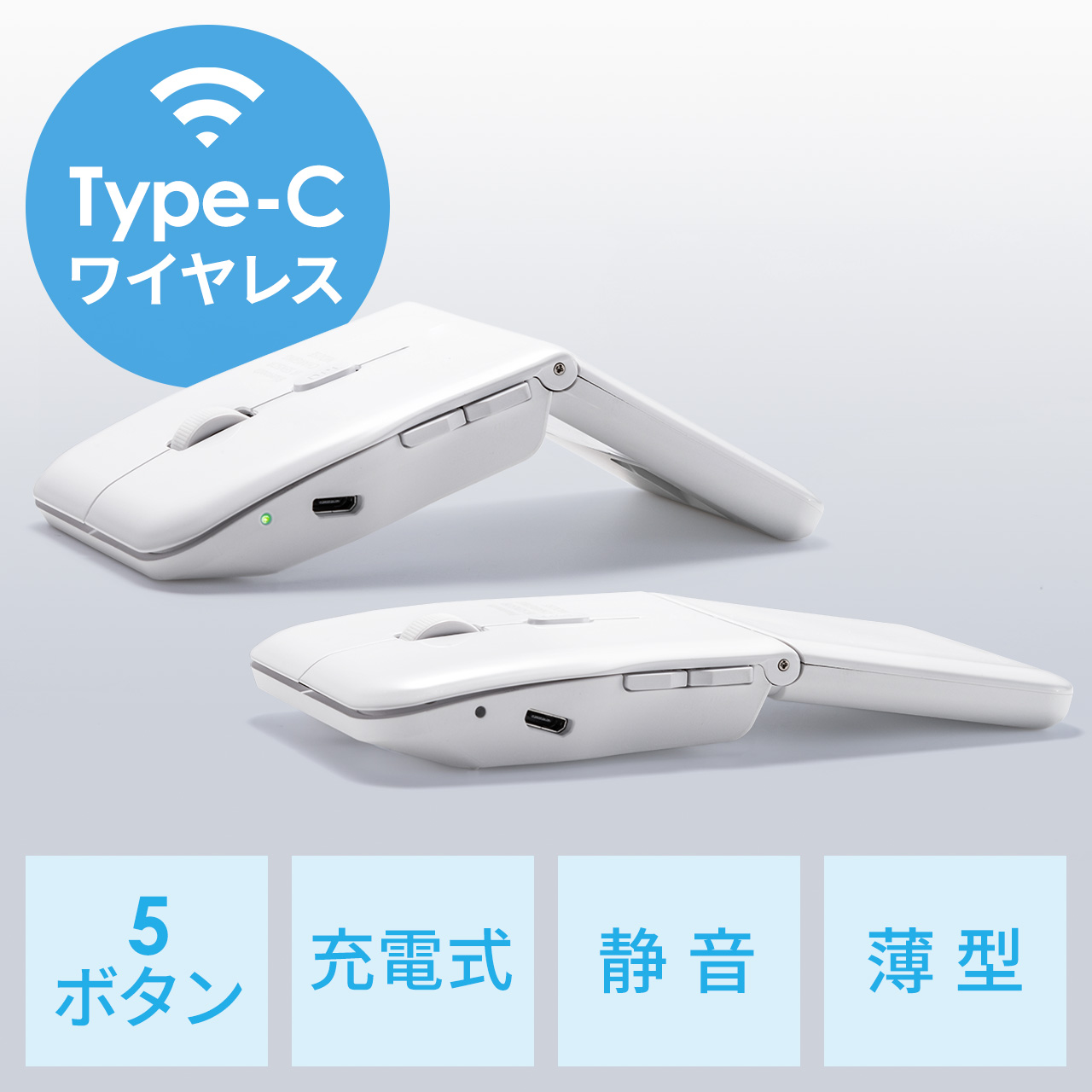薄型ワイヤレスマウス 5ボタン USB Type-C接続 充電式 ホワイト ...
