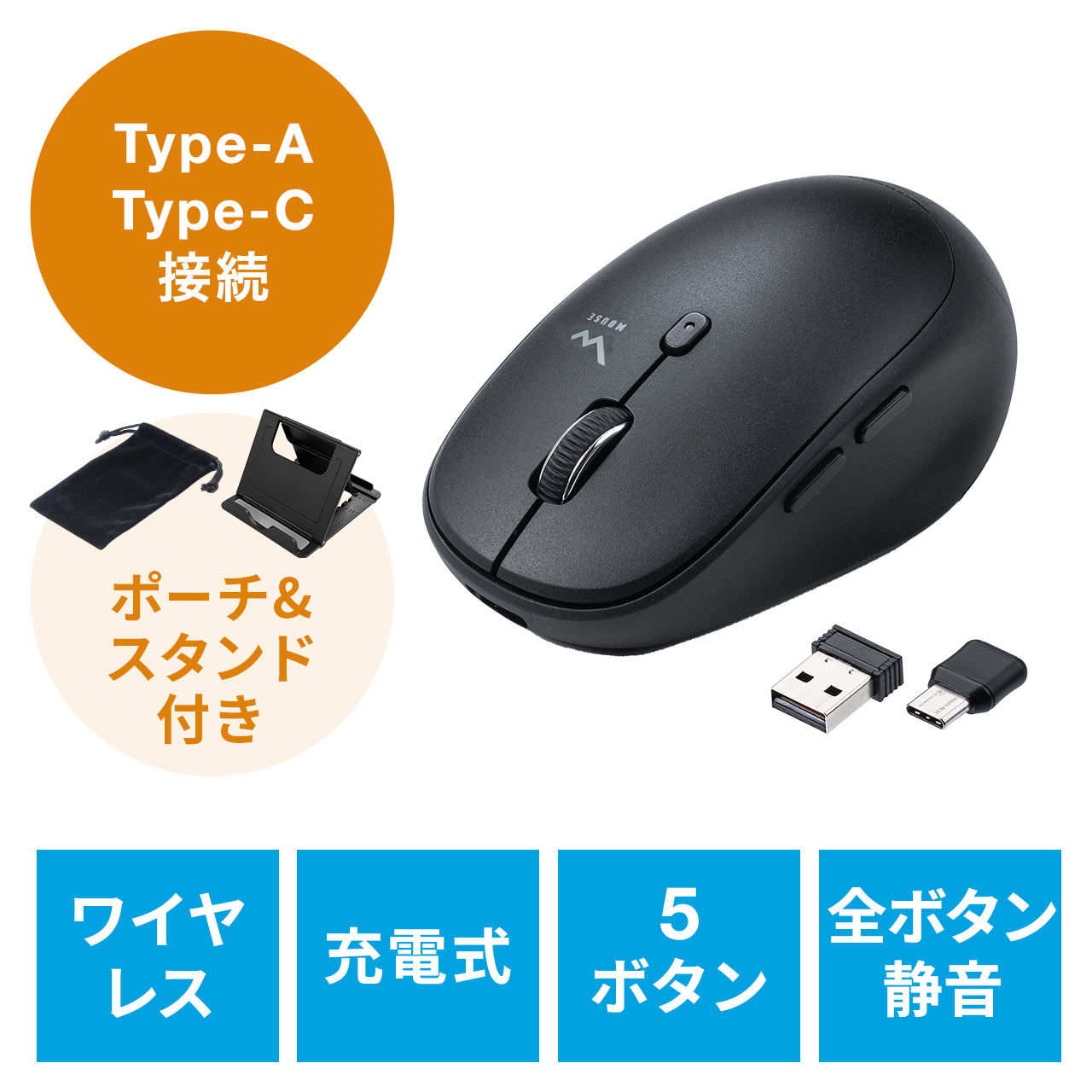 ワイヤレスマウス 充電マウス コンボマウス Type-C Type-A 静音マウス 充電式 スマホスタンド付き ポーチ付き  400-MAWC173BKの販売商品 通販ならサンワダイレクト