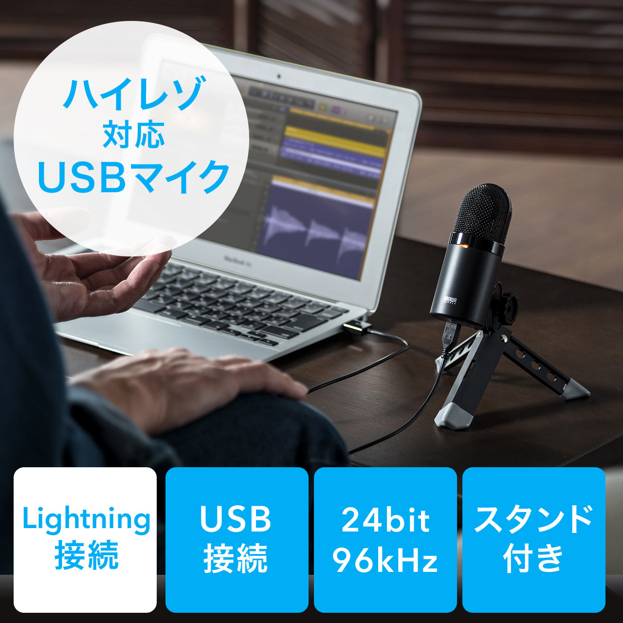 USBコンデンサーマイク（ハイレゾ・レコーディング・録音・PCマイク） 400-MC010