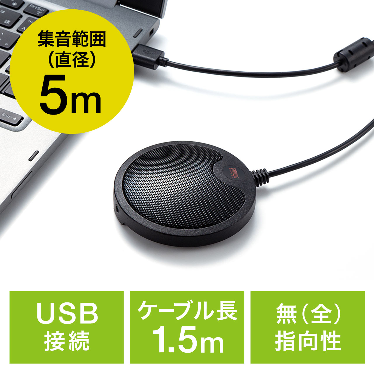 WEB会議マイク USB接続 無指向性 集音範囲 直径5m USBマイク 400-MC011