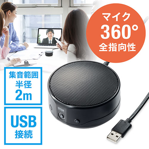 WEB会議マイクスピーカー 360度全方向集音 全指向性エコーキャンセル USB 3.5mmヘッドフォンジャック Skype FaceTime 大人数  400-MC012
