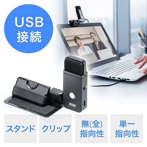 USBマイク（小型・コンパクト・単一指向性/全指向性両対応・クリップ対応） 400-MC016