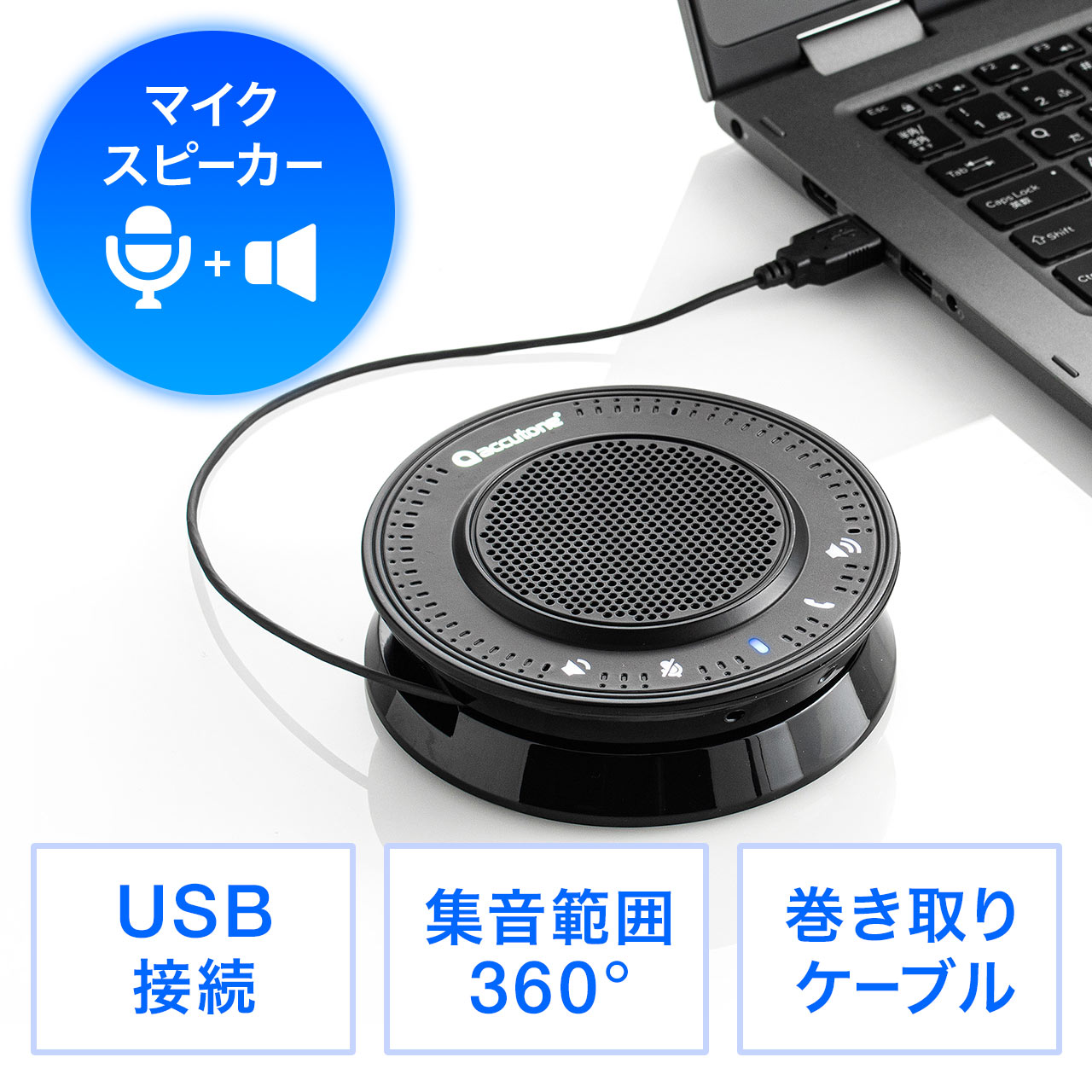 WEB会議マイク・スピーカー（会議スピーカーフォン・USB接続・Skype対応） 400-MC020