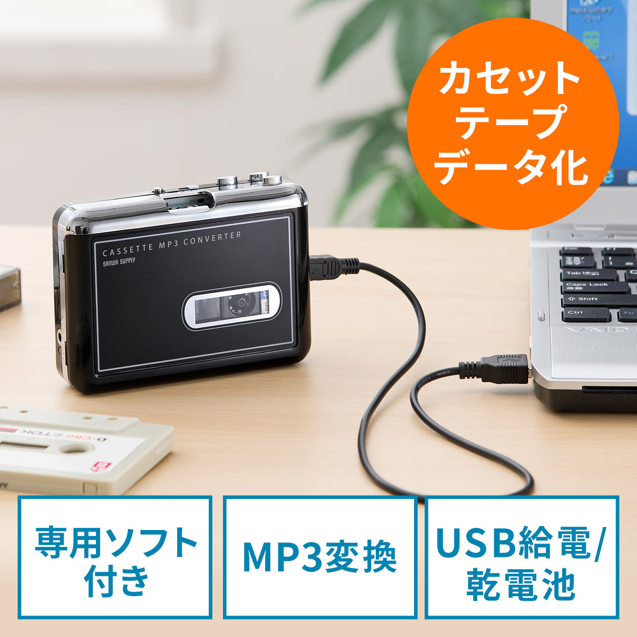 カセットテープ MP3変換プレーヤー（カセットテープデジタル化コンバーター）400-MEDI002の販売商品 |通販ならサンワダイレクト