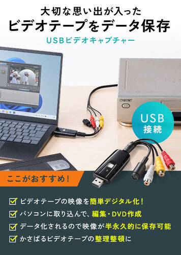 USBビデオキャプチャー（ビデオテープダビング・デジタル化・minidvダビング・usbキャプチャー・S端子・コンポジット ・アナログ 変換）  400-MEDI008