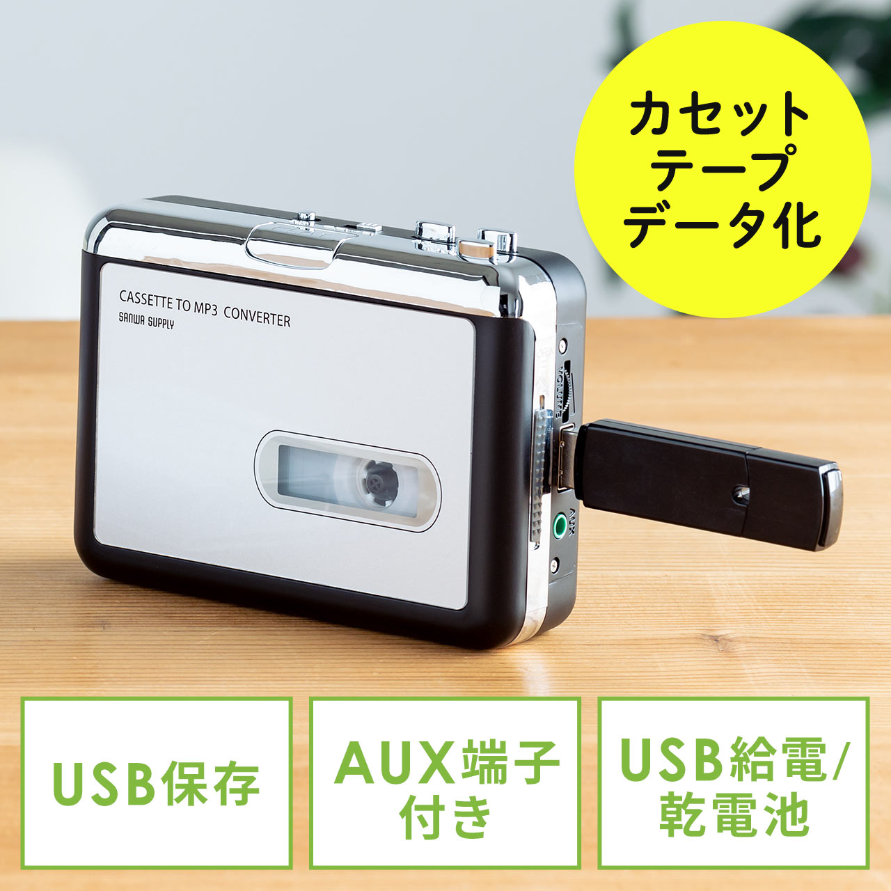 カセットテープ変換プレーヤー 録音 Mp3変換 デジタル化 Usb保存 400 Medi016の販売商品 通販ならサンワダイレクト