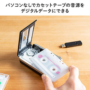 カセットテープ変換プレーヤー（録音・MP3変換・デジタル化