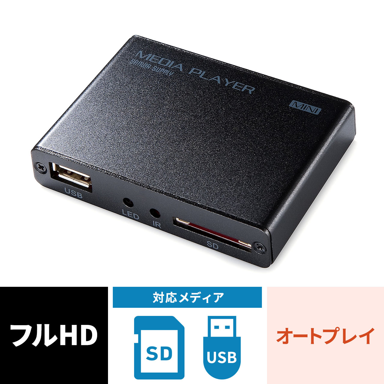 メディアプレーヤー（HDMI・MP4/FLV/MOV/MP3対応・USBメモリ/SDカード