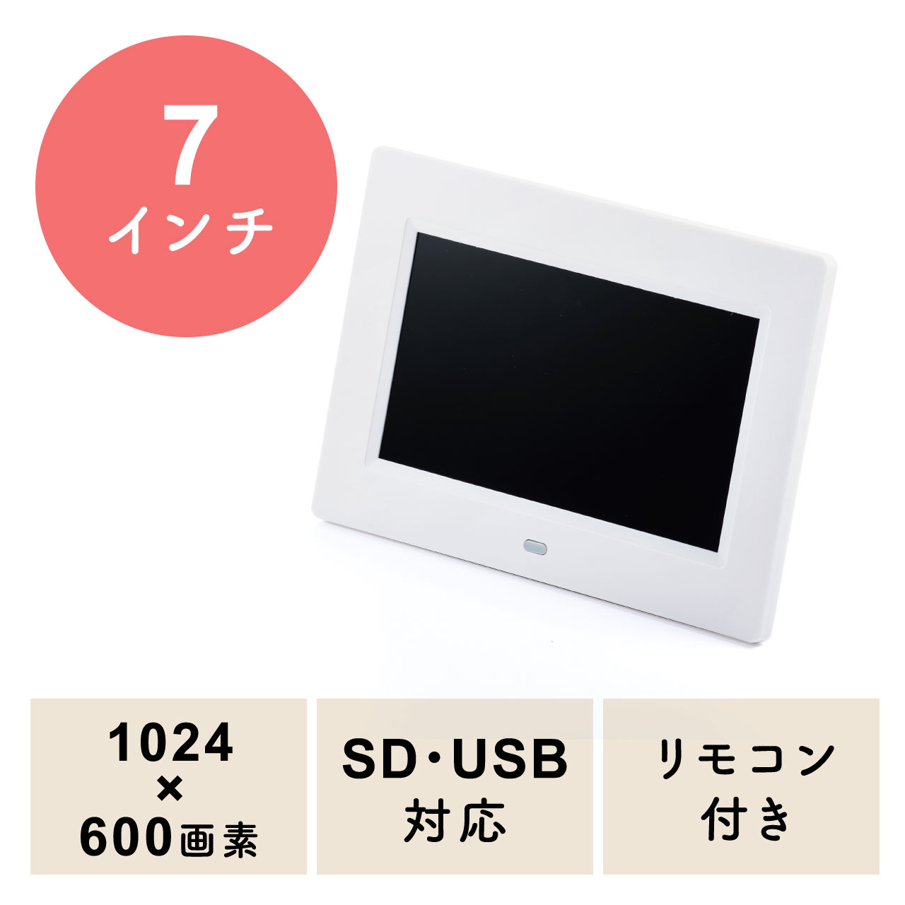 デジタルフォトフレーム（7インチ・1024×600画素・SD/USB・写真/動画