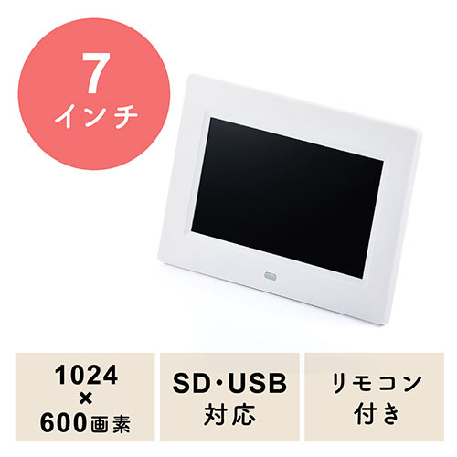 デジタルフォトフレーム（7インチ・1024×600画素・SD/USB・写真/動画/音楽・リモコン付き・ホワイト）