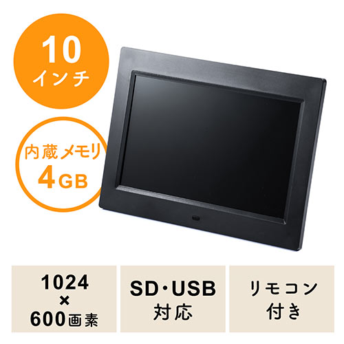 デジタルフォトフレーム（10インチ・1024×600画素・SD/USB・写真/動画
