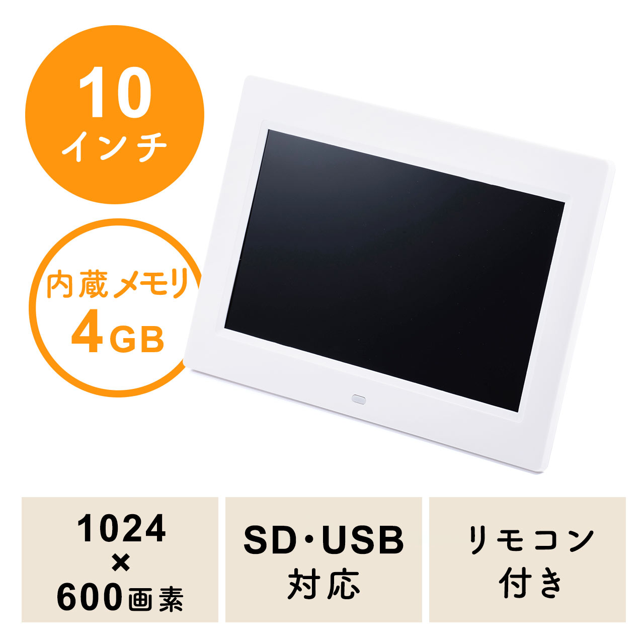 デジタルフォトフレーム（10インチ・1024×600画素・SD/USB・写真/動画/音楽・リモコン付き・ホワイト・内蔵メモリ4GB）  400-MEDI031Wの販売商品 | 通販ならサンワダイレクト