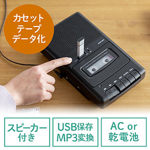 【10%OFFクーポン 6/30迄】カセットテープ変換プレーヤー USBメモリー保存 カセットプレーヤー 乾電池 AC電源