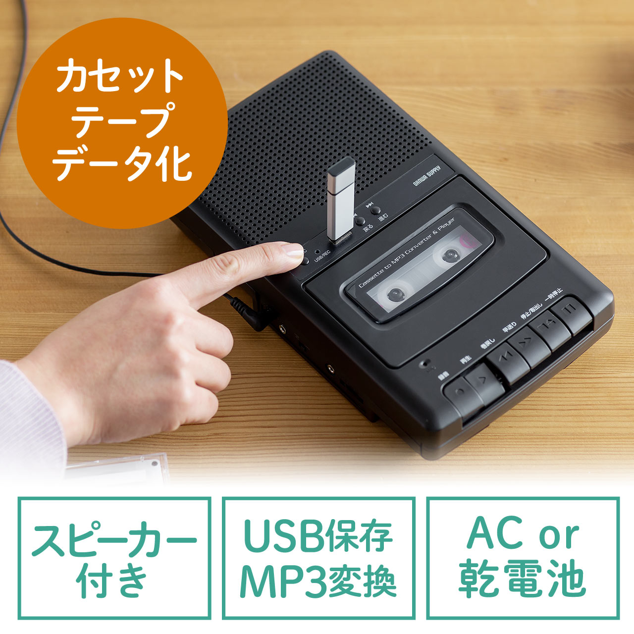 カセットテープ変換プレーヤー USBメモリー保存 カセットプレーヤー 乾電池 AC電源 400-MEDI033