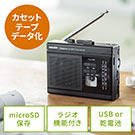 【ビジネス応援セール】ラジオも聴ける カセット変換プレーヤー microSD デジタル保存 AC電源 乾電池