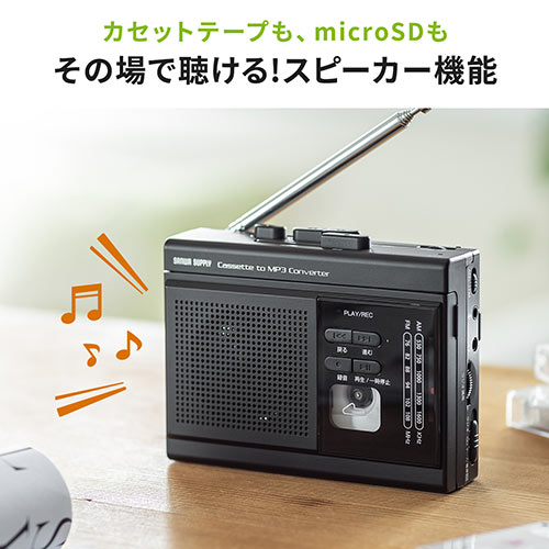 ラジオも聴ける カセット変換プレーヤー microSD デジタル保存 AC電源