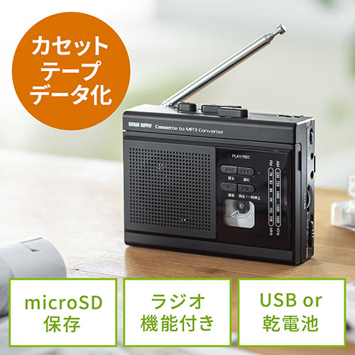 【10%OFFクーポン 6/30迄】ラジオも聴ける カセット変換プレーヤー microSD デジタル保存 AC電源 乾電池