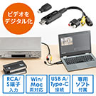 USBビデオキャプチャー ビデオテープ・VHSダビング デジタル化 miniDVダビング usbキャプチャー S端子 コンポジットアナログ変換 Windows Mac