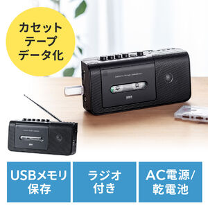 カセット変換プレーヤー デジタル保存 AC電源 乾電池 USB保存 AM