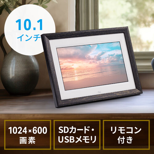 デジタルフォトフレーム 10.1インチ 1024×600画素 SD/USB 写真/動画 
