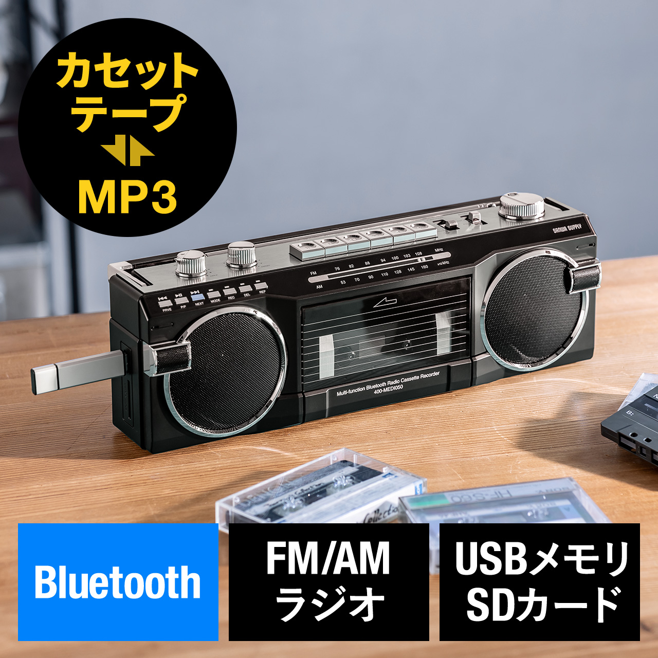 Bluetooth @\WJZ  JZbgϊ fW^ۑ USB / SDJ[h MP3v[[ dr ACd AM FM WI ubN 400-MEDI050BK